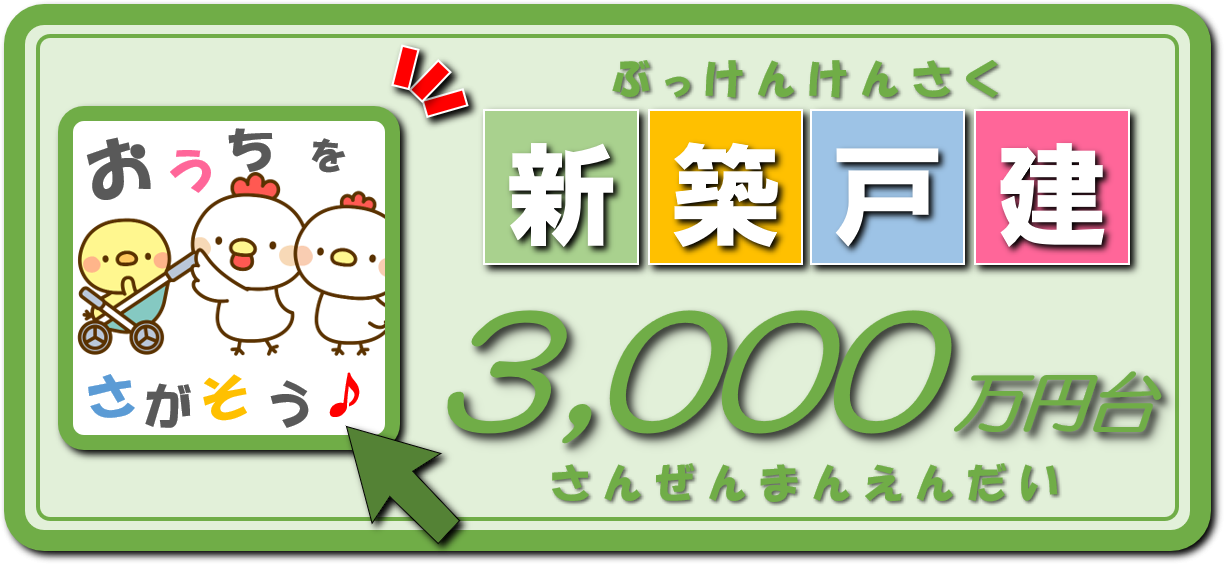 【HP素材】検索ボタン_3000万円台